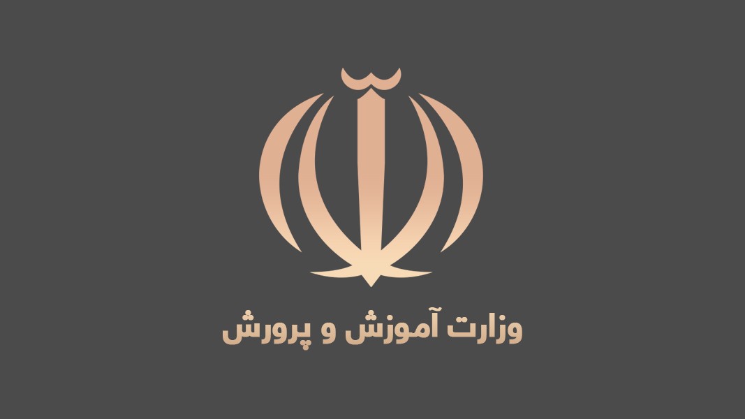 وزارت آموزش  و پرورش