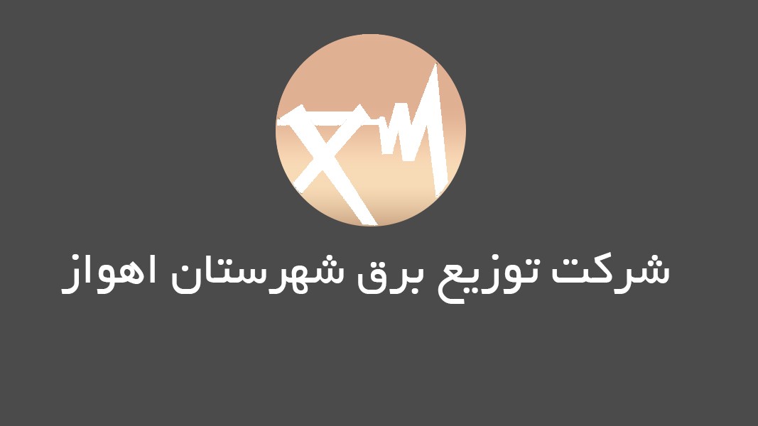 توانیر شهرستان اهواز