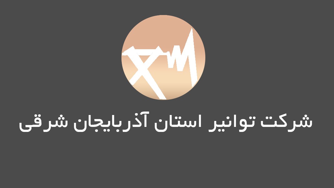شرکت توانیر استان آذربایجان شرقی