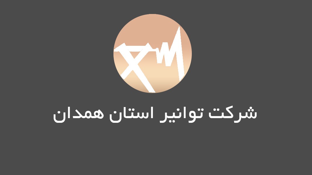 شرکت توانیر استان همدان