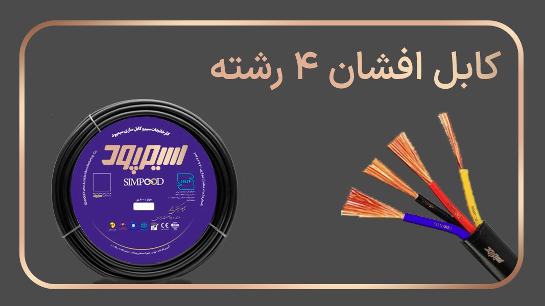 کابلهای افشان 4 رشته