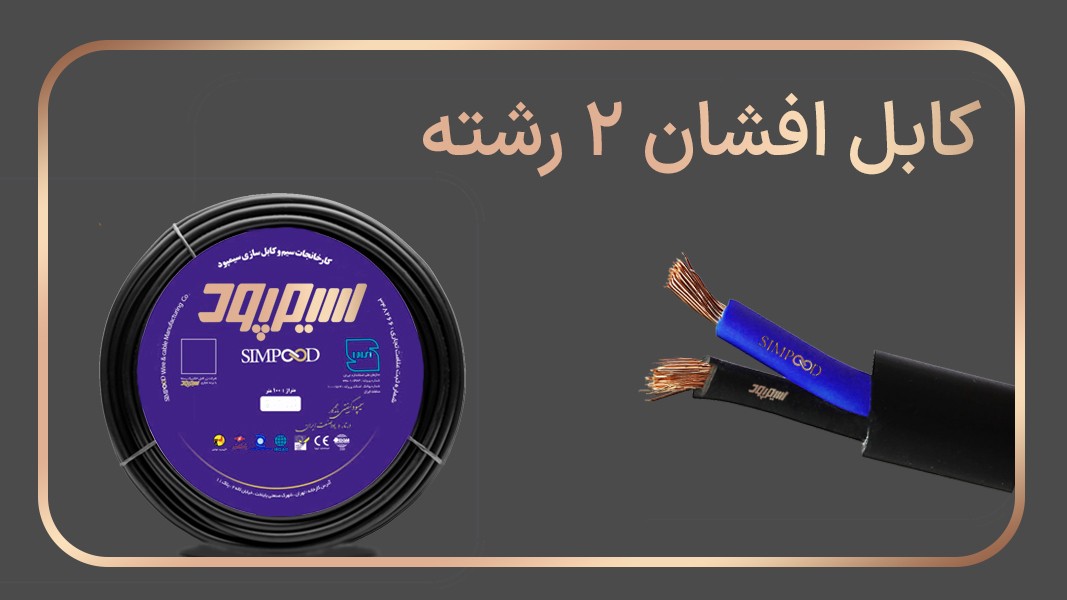 کابلهای افشان 2 رشته
