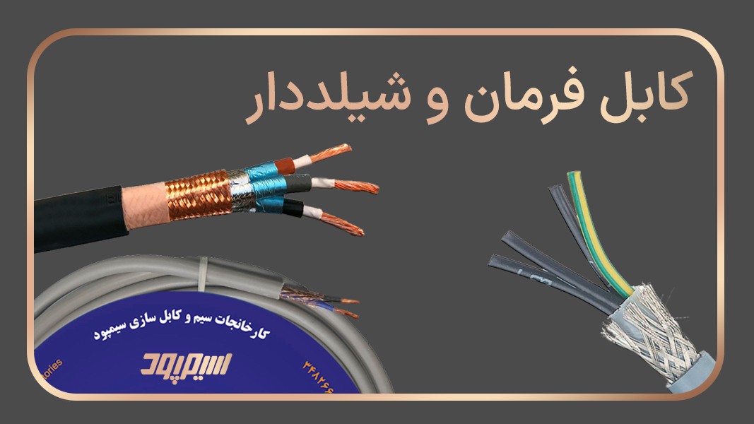 کابلهای شیلد و فرمان