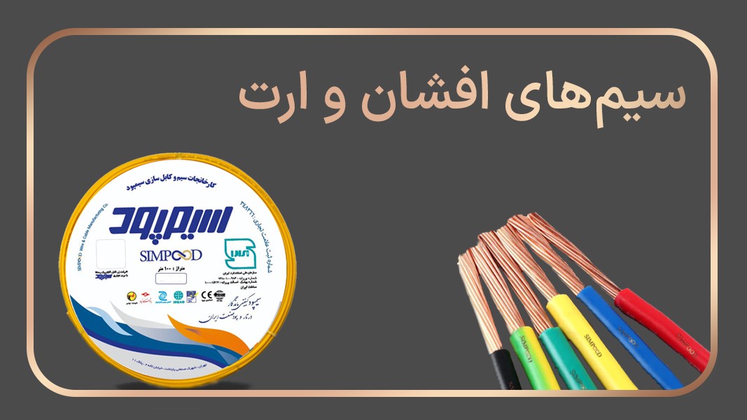 سیم های افشان و ارت