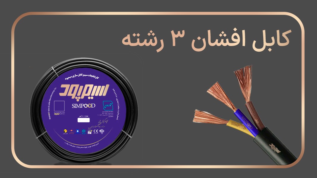 کابل افشان 3 رشته