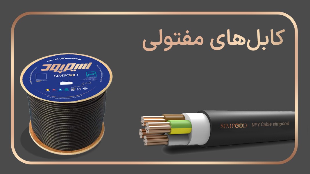 کابلهای مفتولی