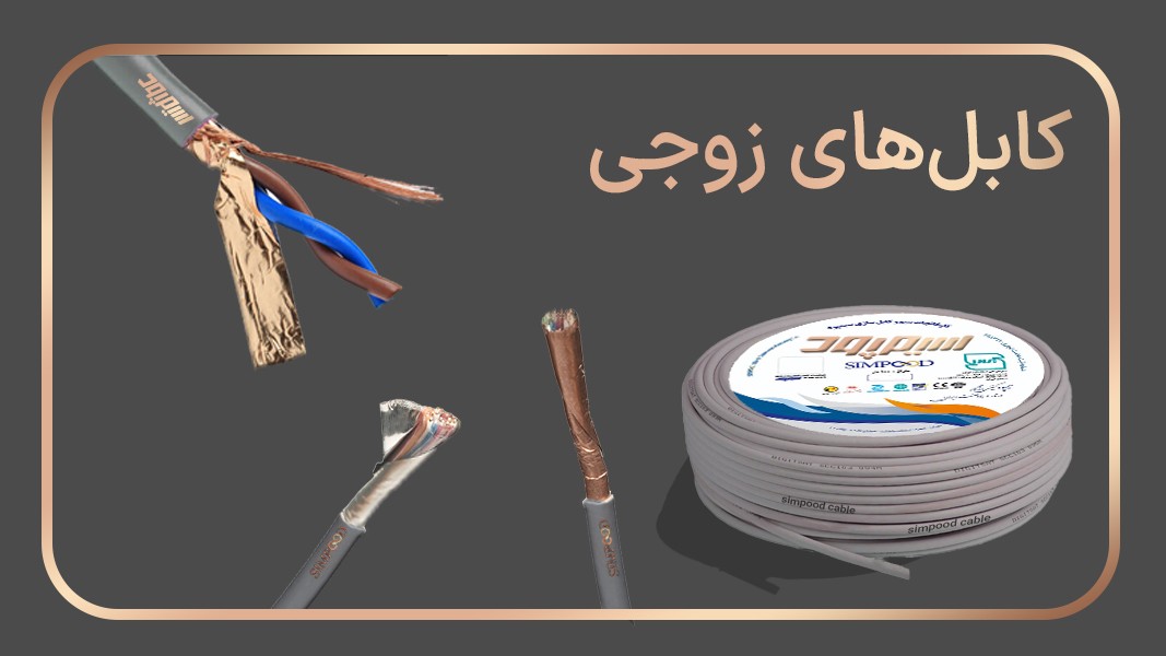 کابلهای زوجی