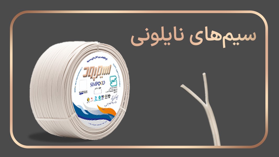 سیمهای نایلونی