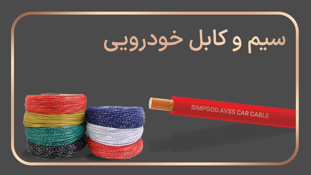 کابلهای خودرویی