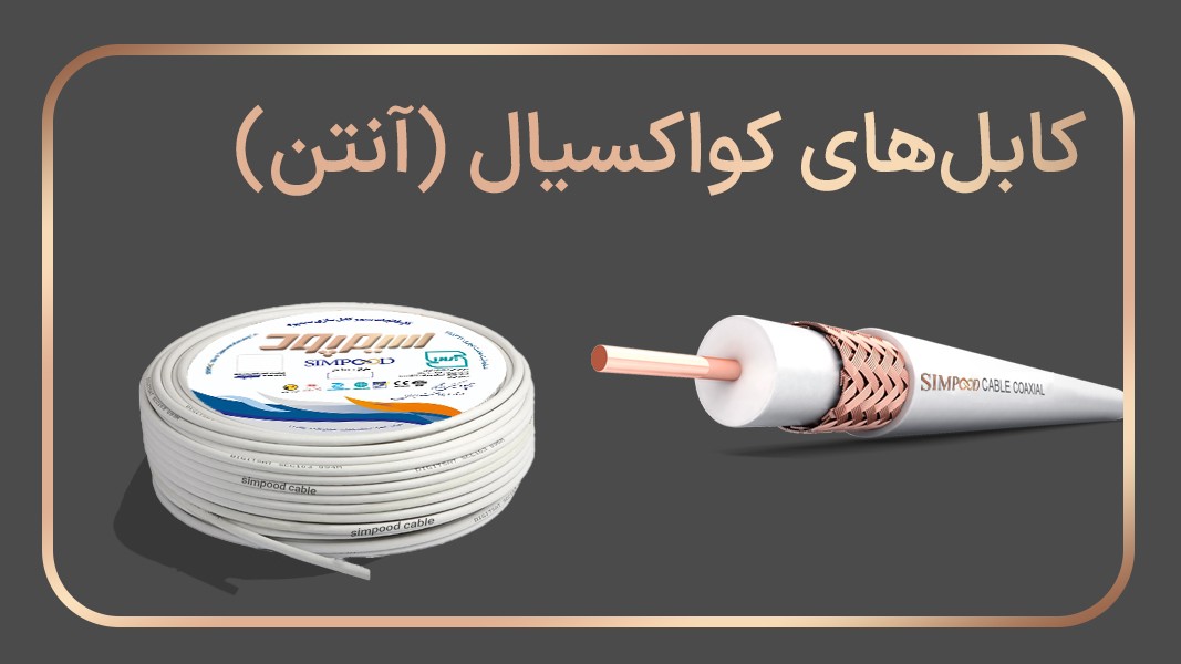 کابلهای کواکسیال(آنتن)