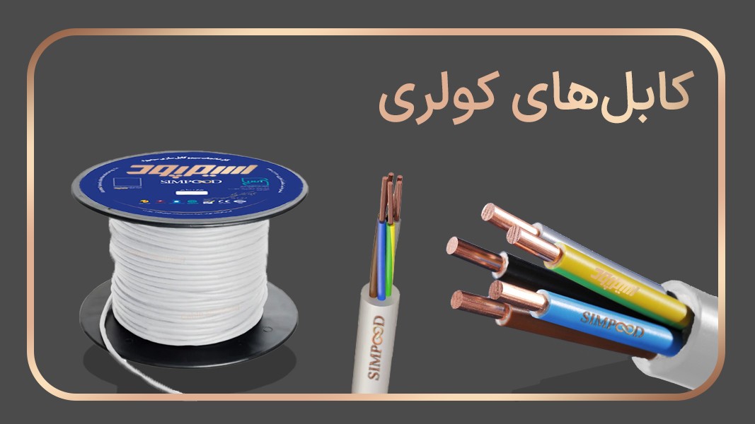 کابلهای کولری