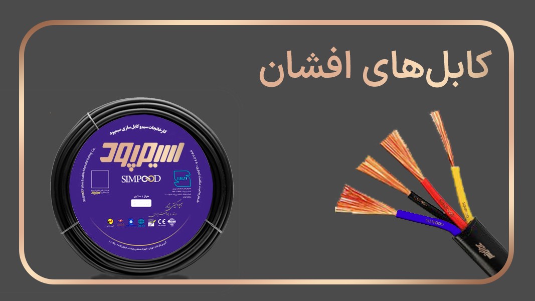 کابلهای افشان 1 رشته