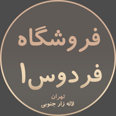 فروشگاه فردوس 1