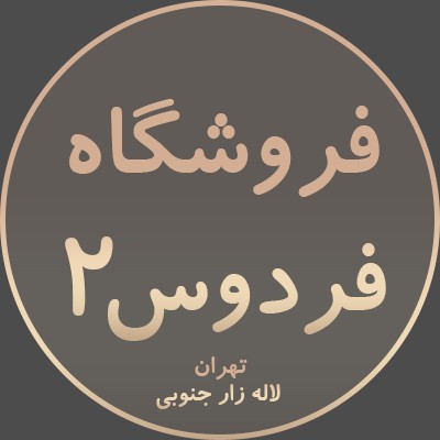فروشگاه فردوس 2