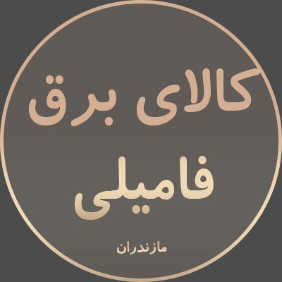 فروشگاه کالای برق فامیلی