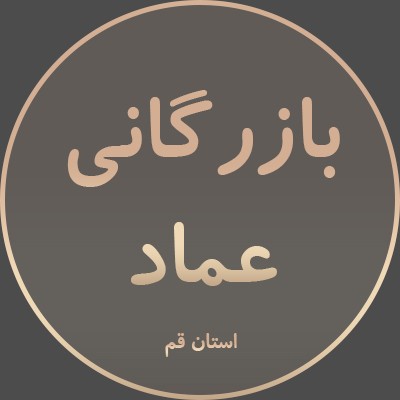 فروشگاه بازرگانی عماد