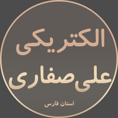 فروشگاه الکتریکی علی صفاری