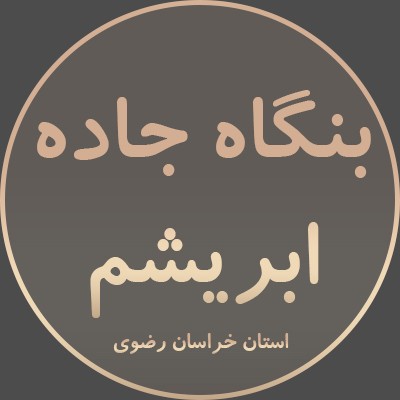 بنگاه کالای برق جاده ابریشم