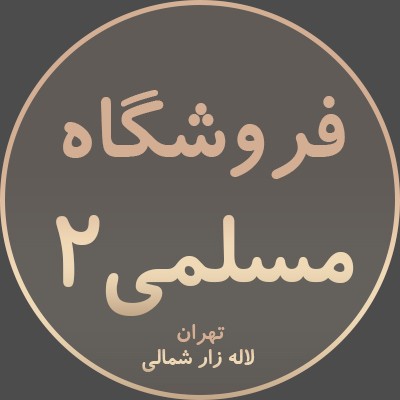 فروشگاه مسلمی 2
