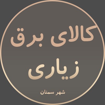 کالای برق زیاری