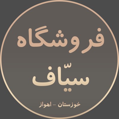 فروشگاه های سیاف