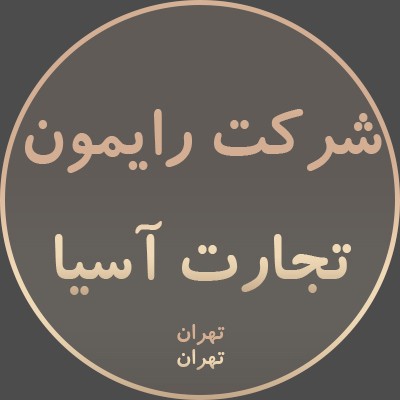 شرکت رایمون تجارت آسیا