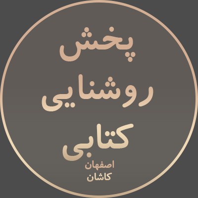 پخش روشنایی کتابی