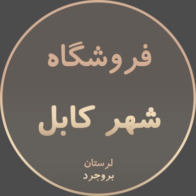 شهر کابل