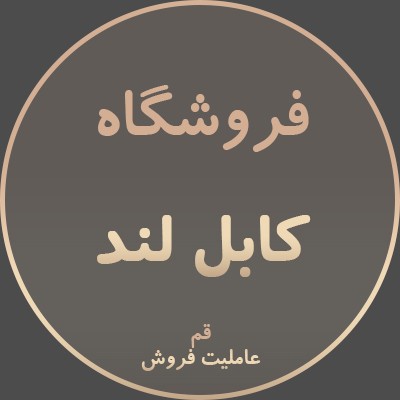 عاملیت فروش: فروشگاه کابل لند