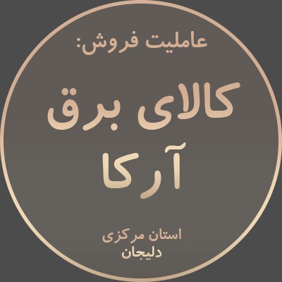 کالای برق آرکا