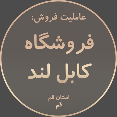 عاملیت فروش: فروشگاه کابل لند